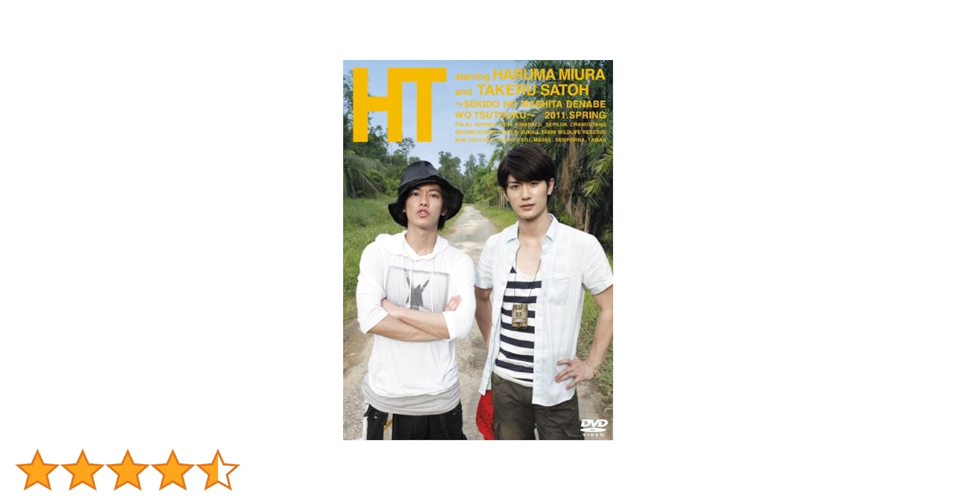 Amazon.co.jp: HT~赤道の真下で、鍋をつつく~ [DVD] : 三浦春馬